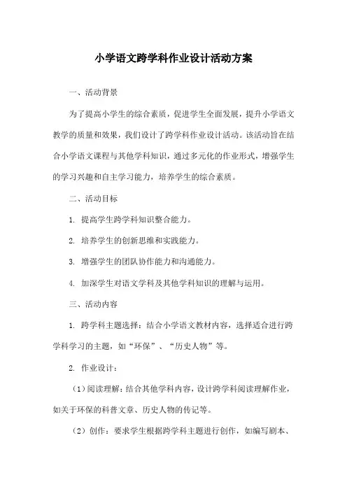 小学语文跨学科作业设计活动方案