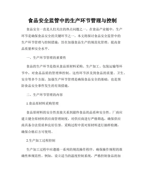 食品安全监管中的生产环节管理与控制