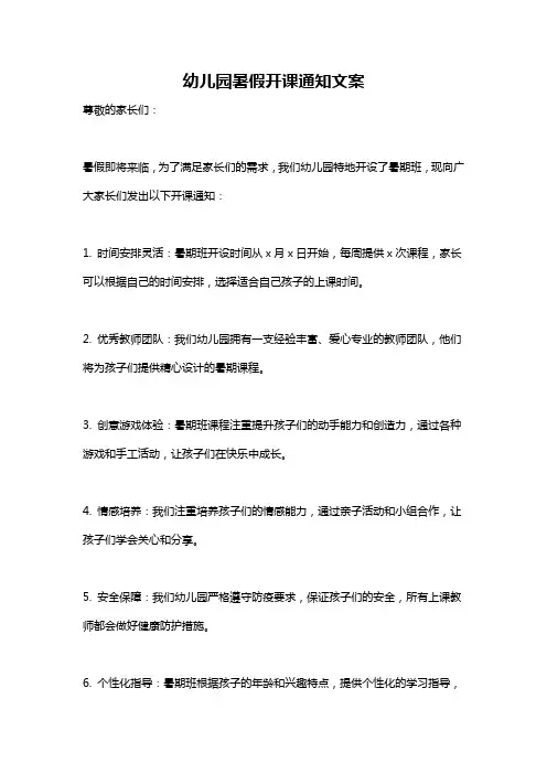 幼儿园暑假开课通知文案