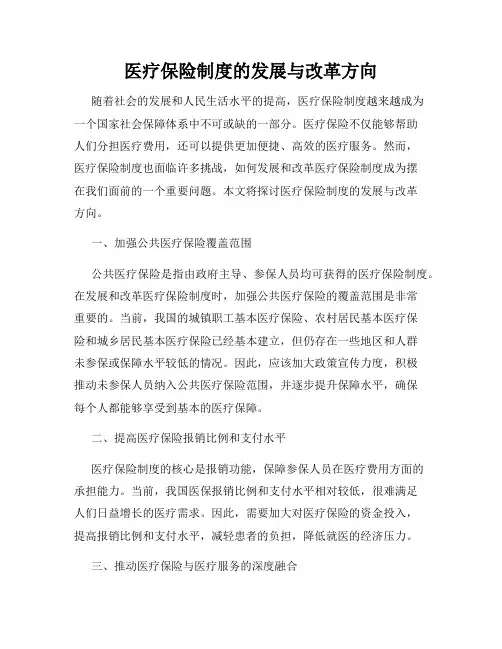 医疗保险制度的发展与改革方向