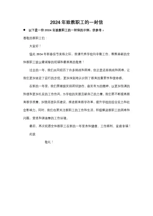 24年致教职工的一封信