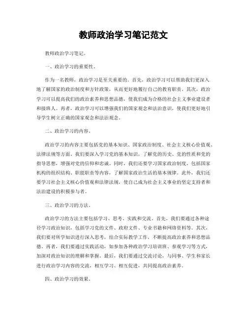 教师政治学习笔记范文
