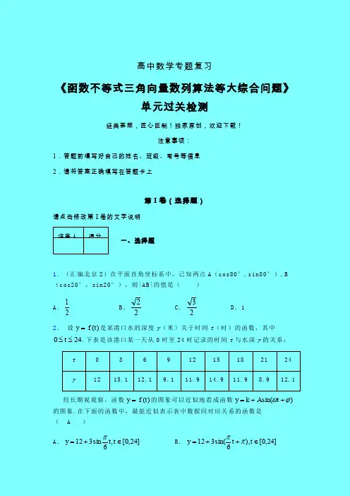 函数不等式三角向量数列算法等大综合问题单元过关检测卷(一)带答案人教版高中数学考点大全