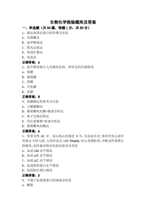 生物化学检验题库及答案