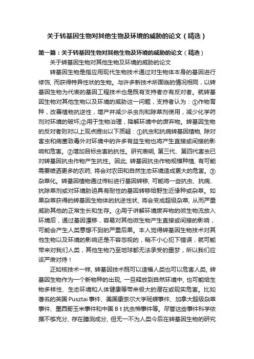 关于转基因生物对其他生物及环境的威胁的论文（精选）