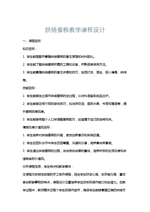 烘焙蛋糕教学课程设计
