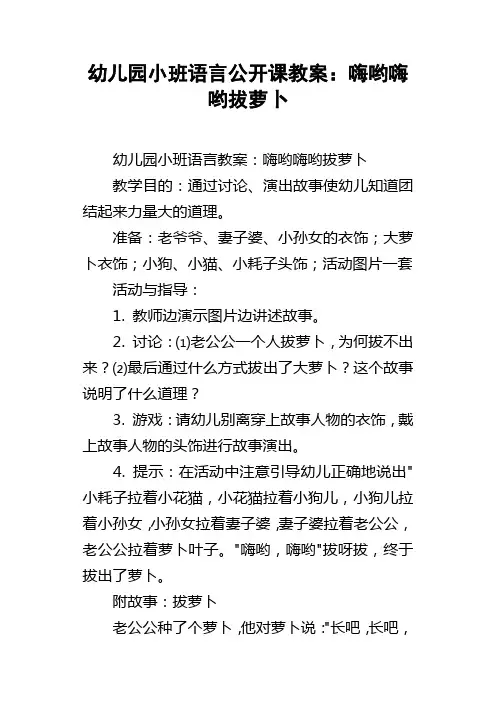 幼儿园小班语言公开课教案嗨哟嗨哟拔萝卜