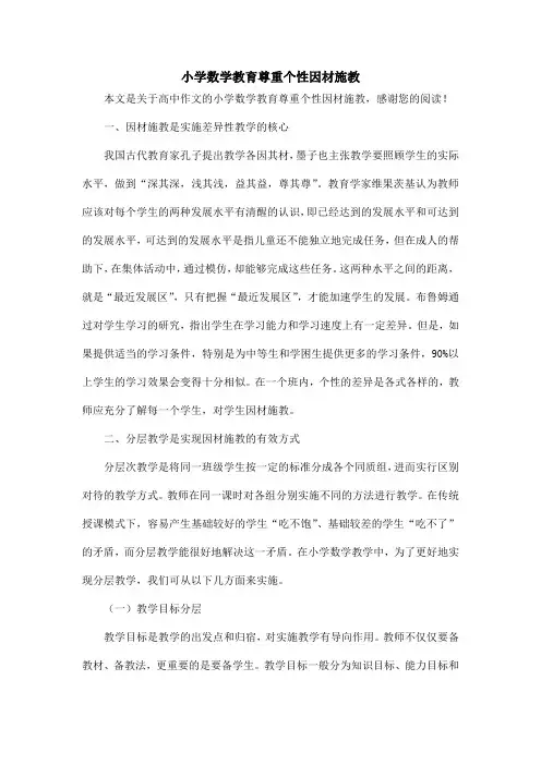 小学数学教育尊重个性因材施教_高中作文