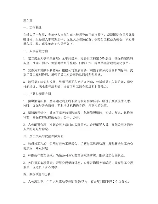 人事工作年度总结数据(3篇)
