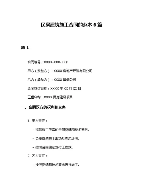 民房建筑施工合同的范本6篇