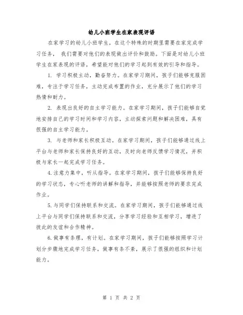 幼儿小班学生在家表现评语