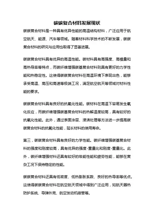 碳碳复合材料发展现状