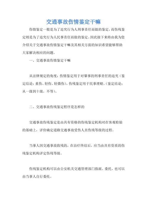 交通事故伤情鉴定干嘛