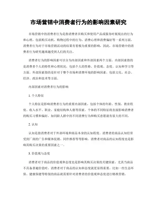 市场营销中消费者行为的影响因素研究