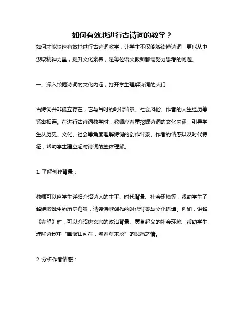 如何有效地进行古诗词的教学？