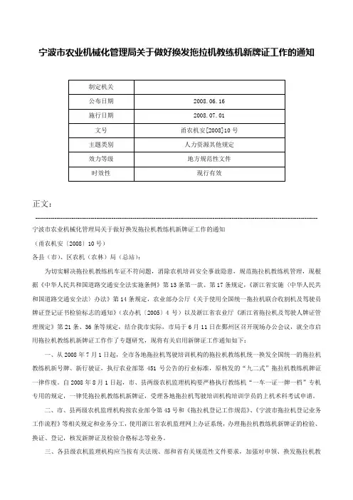 宁波市农业机械化管理局关于做好换发拖拉机教练机新牌证工作的通知-甬农机安[2008]10号