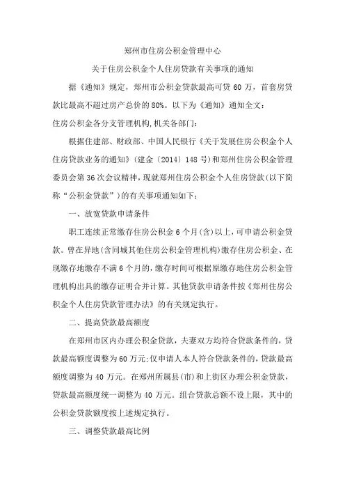 郑州市住房公积金管理中心关于住房公积金个人住房贷款有关事项的通知