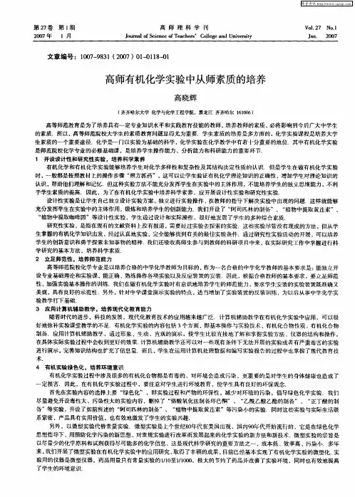 高师有机化学实验中从师素质的培养