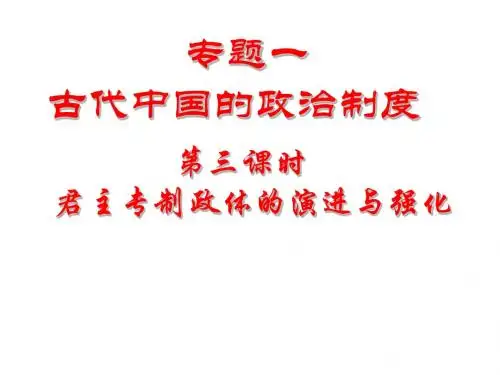 高中历史：主专制政体的演进与强化