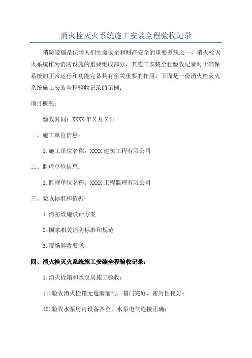 消火栓灭火系统施工安装全程验收记录