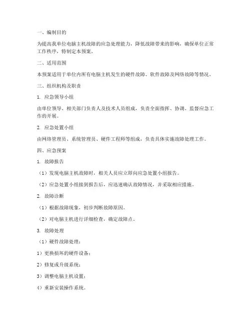 电脑主机故障应急预案