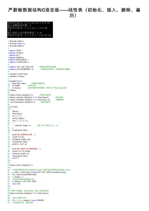 严蔚敏数据结构C语言版——线性表（初始化、插入、删除、遍历）