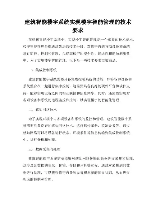 建筑智能楼宇系统实现楼宇智能管理的技术要求