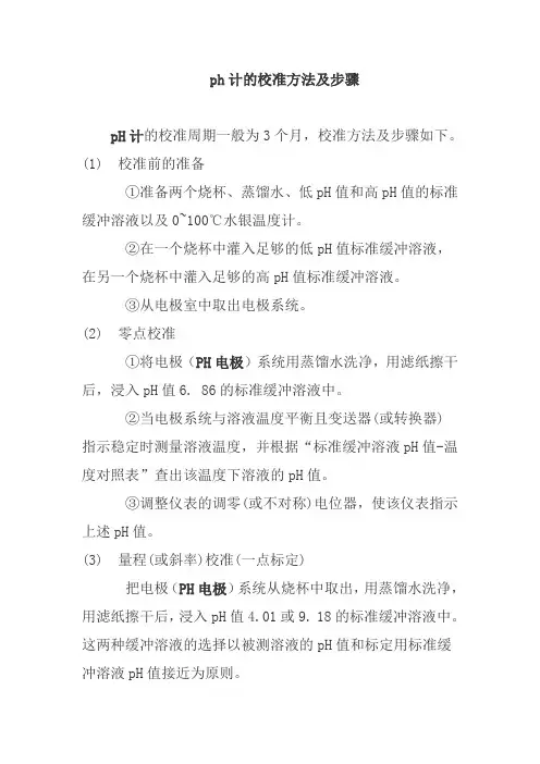 ph计的校准方法及步骤