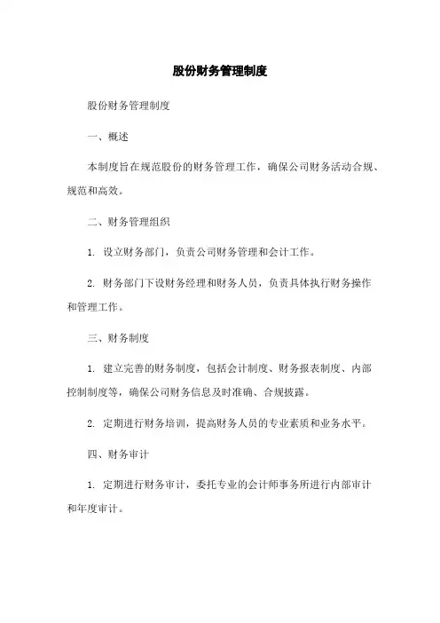 股份有限公司财务管理制度