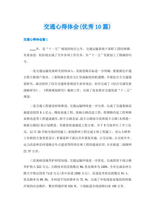 交通心得体会(优秀10篇)