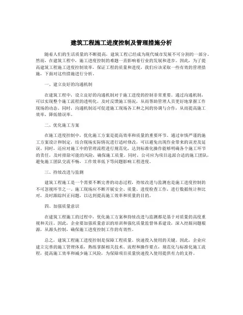 建筑工程施工进度控制及管理措施分析