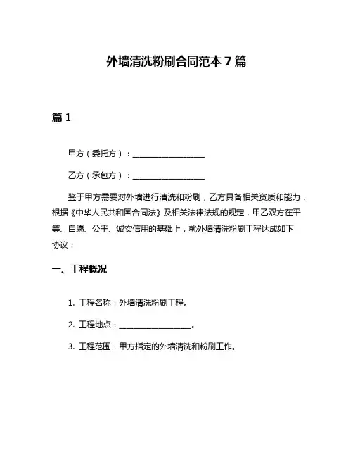 外墙清洗粉刷合同范本7篇