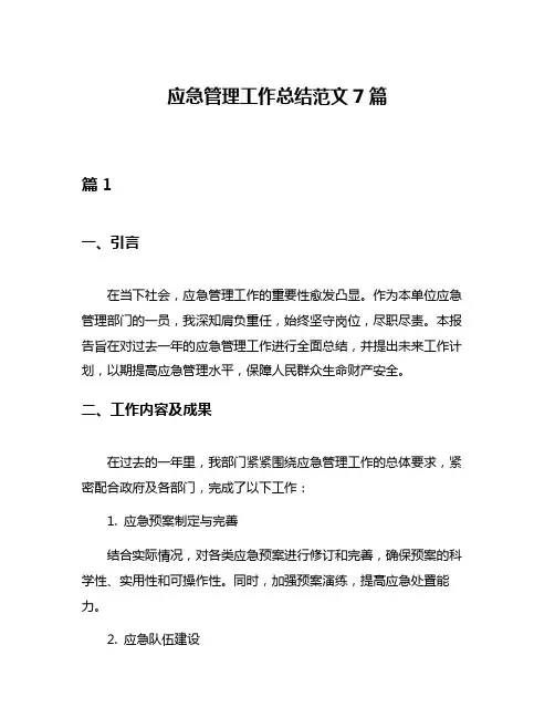 应急管理工作总结范文7篇
