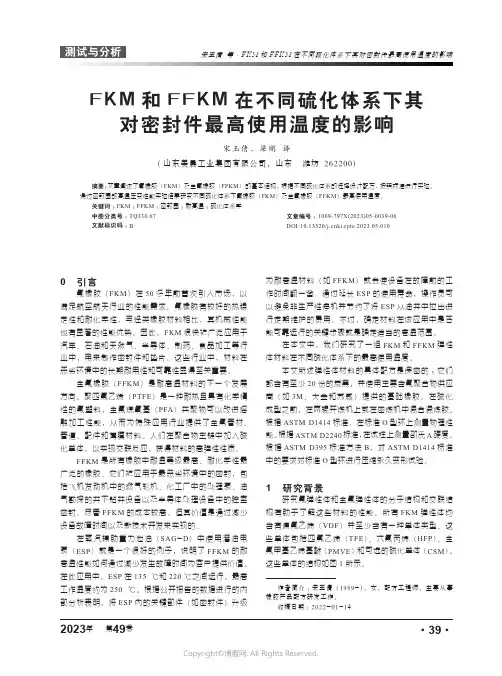 211193227_FKM和FFKM在不同硫化体系下其对密封件最高使用温度的影响