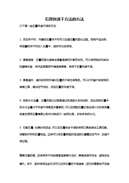石膏快速干方法的方法