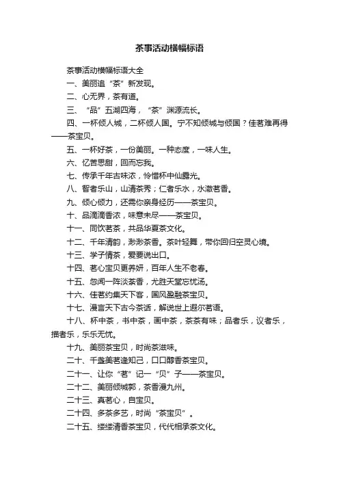 茶事活动横幅标语大全