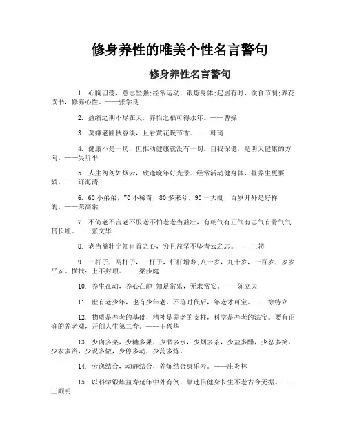 修身养性的唯美个性名言警句