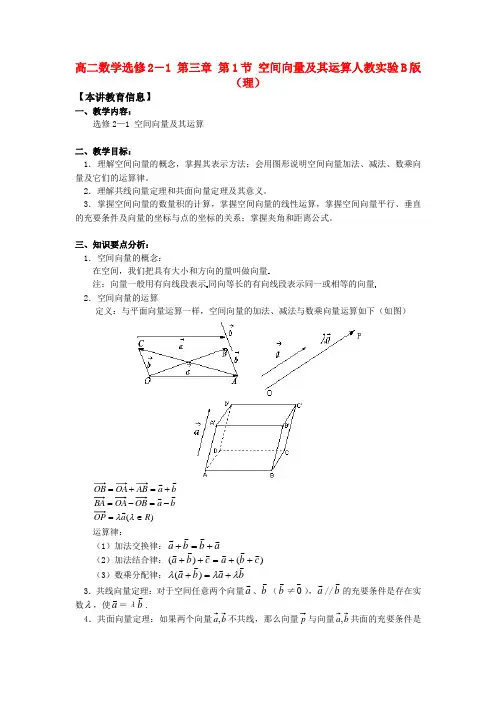 人教B版选修第三章《空间向量与立体几何》word教案