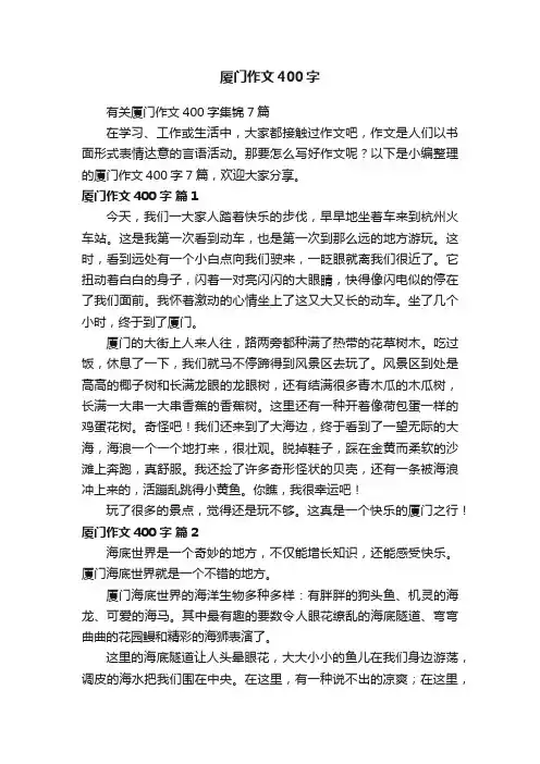 有关厦门作文400字集锦7篇