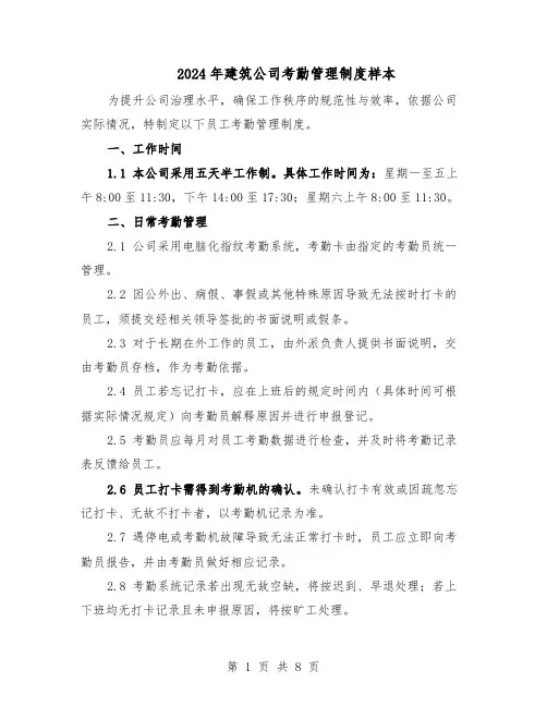 2024年建筑公司考勤管理制度样本（三篇）