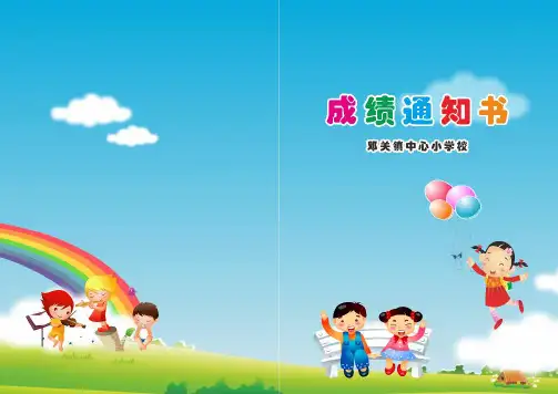 (完整)小学生成绩通知书