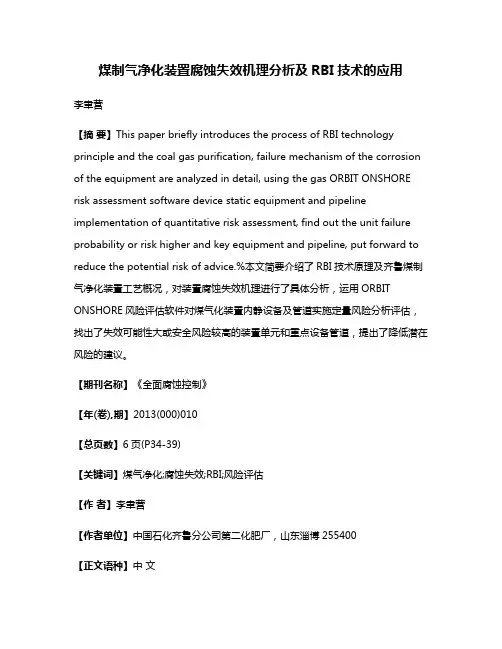 煤制气净化装置腐蚀失效机理分析及RBI技术的应用