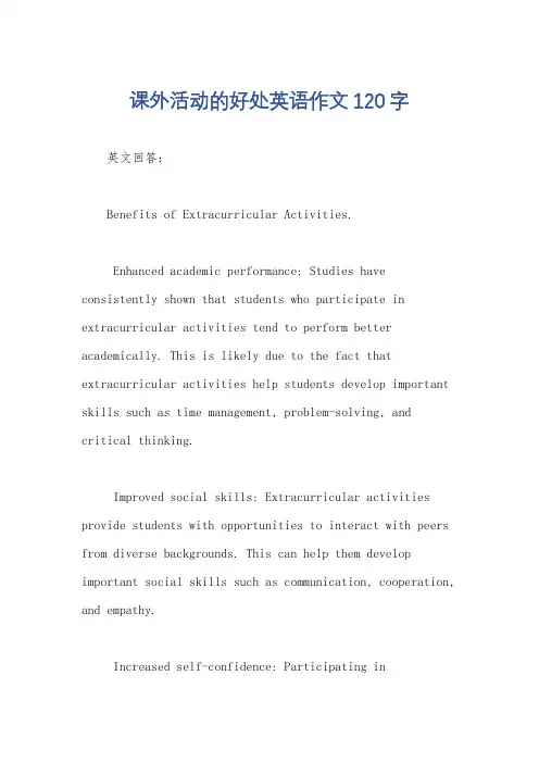 课外活动的好处英语作文120字