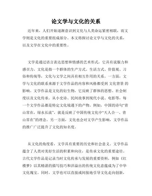 论文学与文化的关系