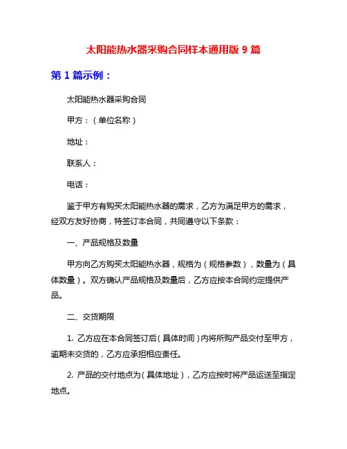 太阳能热水器采购合同样本通用版9篇