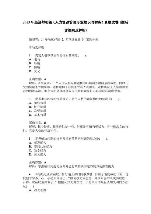 2013年经济师初级(人力资源管理专业知识与实务)真题试卷(题后含