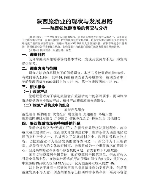 陕西省旅游市场的调查与分析