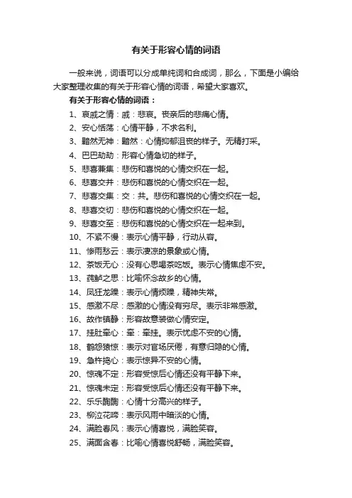 有关于形容心情的词语