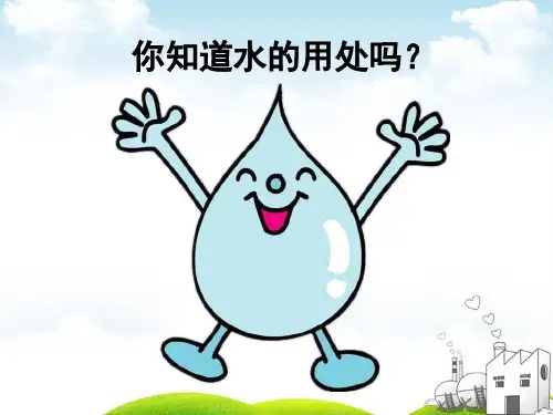 人教版《小水滴的诉说》PPT课件