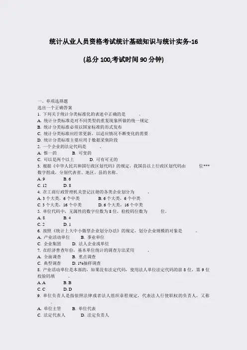 统计从业人员资格考试统计基础知识与统计实务-16_真题-无答案